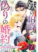 【全1-2セット】鉄の伯爵と偽りの婚約～没落令嬢は愛され方がわかりません～(G☆Girls)