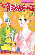 【1-5セット】え～カミさんを一席