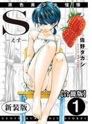 【全1-2セット】S-えす-　原色美少女憧憬【新装版】【合冊版】(メンズ宣言)