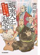 蝦夷大王の秘宝　お江戸三爺からくり帖(ハルキ文庫)