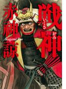 戦神(時代小説文庫(角川春樹事務所))