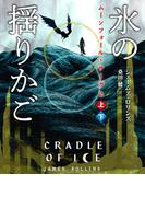ムーンフォール・サーガ２　氷の揺りかご【上下合本版】(竹書房文庫)
