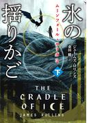 ムーンフォール・サーガ２　氷の揺りかご [下](竹書房文庫)