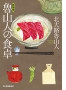 魯山人の食卓　新装版(ハルキ文庫)