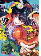 苛烈な聖女様 ～聖女召喚？！これは拐かしだし、其方達は全員罪人じゃ！！～ （2）