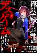 俺の学校では毎週デスゲームが行なわれている WEBコミックガンマ連載版 第十七話(WEBコミックガンマ)