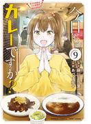 今日もカレーですか？ (9)(バンブーコミックス)