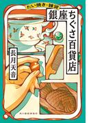 【全1-2セット】たい焼き・雑貨　銀座ちぐさ百貨店(ハルキ文庫)