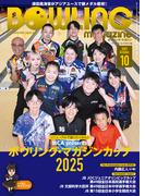 ボウリング・マガジン 2025年 10月号