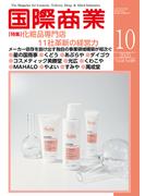 月刊 国際商業 2025年10月号