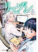 リエゾン　ーこどものこころ診療所ー（21）