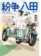 紛争でしたら八田まで（18）