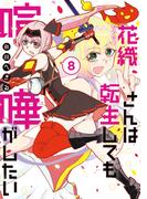 花織さんは転生しても喧嘩がしたい（８）