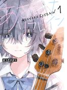 あさやけリフレイン（１）