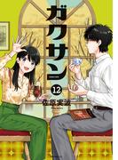 ガクサン（12）