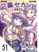 2番セカンド【分冊版】51