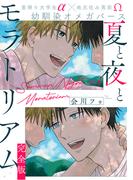 夏と夜とモラトリアム　完全版【特典ペーパー付】(光文社 BL COMICS / Pureri)