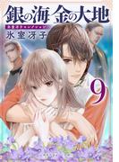 銀の海 金の大地 ９(集英社オレンジ文庫)