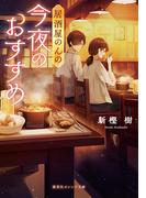 居酒屋のんの　今夜のおすすめ(集英社オレンジ文庫)