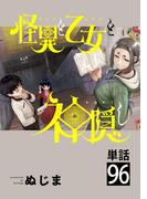 怪異と乙女と神隠し【単話】 96(やわらかスピリッツ)