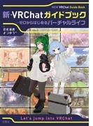 新・VRChatガイドブック ～ゼロからはじめるバーチャルライフ