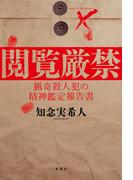 閲覧厳禁 猟奇殺人犯の精神鑑定報告書