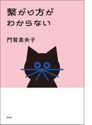 繋がり方がわからない