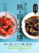 体にこもった熱を取る薬膳