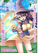 COMIC異世界ハーレム Vol.26(COMIC異世界ハーレム)