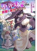 不死身の力が強いのは、無限に努力をできるから（分冊版） 【第13話】(COMIC異世界ハーレム)