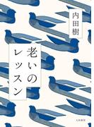 老いのレッスン