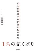 1％の気くばり～どんな職場でも評価される戦略