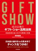 成功企業のギフト・ショー活用法則