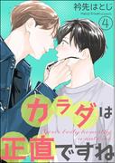 カラダは正直ですね（分冊版） 【第4話】(amuse)
