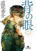 背の眼（下）［新装版］(幻冬舎文庫)