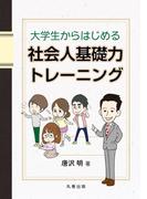 大学生からはじめる社会人基礎力トレーニング