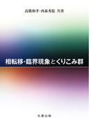 相転移・臨界現象とくりこみ群