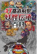 47都道府県・妖怪伝承百科(47都道府県シリーズ)