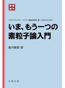 いま、もう一つの素粒子論入門([新装復刊] パリティブックス)