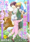 パーティーをクビになったので、「良成長」スキルを駆使して牧場でもふもふスローライフを送ろうと思います！【単話版】　Vol.１３(コミック Maomao)