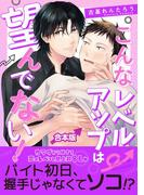 こんなレベルアップは望んでない！　【合本版】(Spicy Whip)