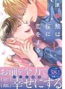 鮫は桜に恋をする 3【電子限定漫画付き】(Tulle Comics)