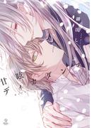 甘眩ディカダンス【電子限定漫画付き】(B.PilzCOMICS)