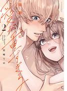 瑞樹くんの愛が重すぎる 2【コミックス版】(ラブコフレコミックス)