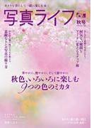 写真ライフ2025年10月号