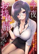 「今夜お持ち帰りしませんか？」酔ってぐずぐずになったナカを貫く絶倫ピストン