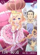 王国へ続く道10(HJ NOVELS)