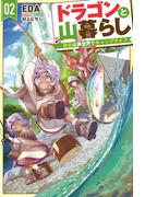 【電子版限定特典付き】ドラゴンと山暮らし 2　休日は異世界でキャンプライフ(HJ NOVELS)