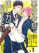 悪役令息は推しカプを見守りたい!!～BLゲームに転生したら恋愛フラグが立ちました～　1巻(Chou◆chou)