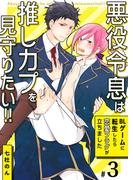 悪役令息は推しカプを見守りたい!!～BLゲームに転生したら恋愛フラグが立ちました～　3巻(Chou◆chou)